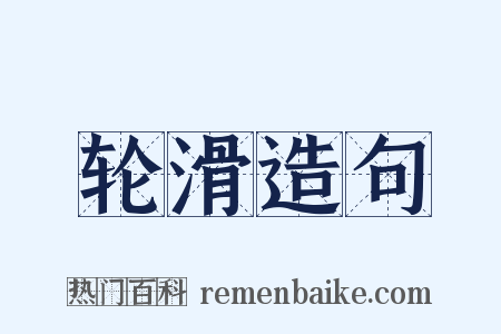 轮滑造句是什么意思的图片